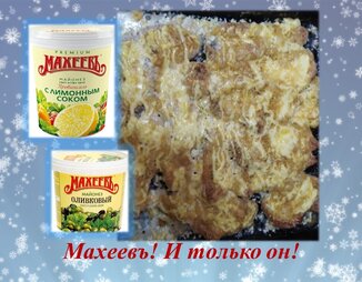 Курочка под сырным соусом Махеевъ