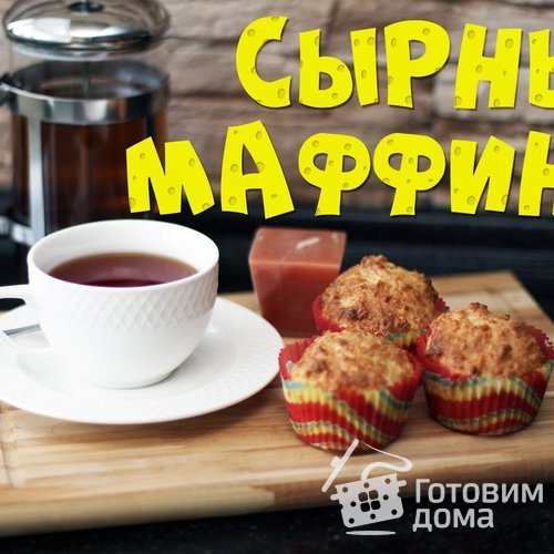 Сырные маффины