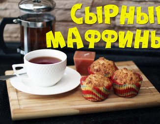 Сырные маффины