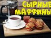 Сырные маффины