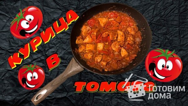 Курица в томате! фото к рецепту 1