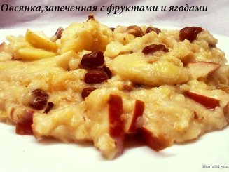 Овсянка, запеченная с фруктами и ягодами