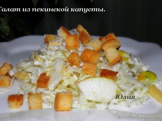 Салат из пекинской капусты