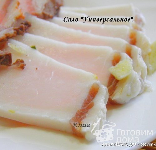 Сало &quot;Универсальное&quot;