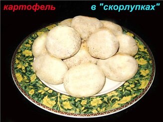 Картофель в "скорлупках"
