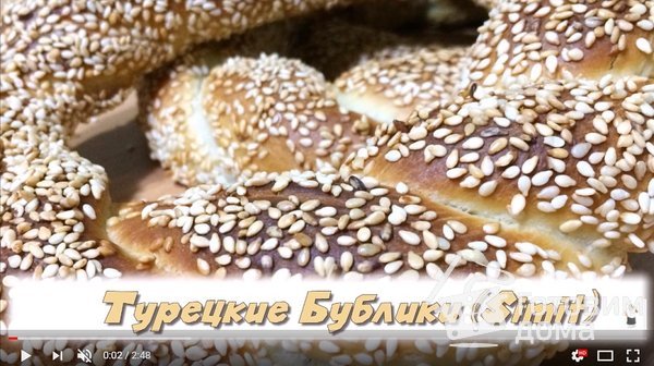 Турецкие Бублики (Simit) фото к рецепту 4