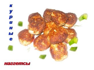 Наггетсы куриные