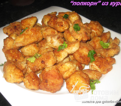 Попкорн из курицы