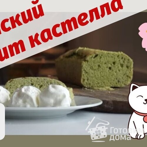 Японский бисквит Кастелла