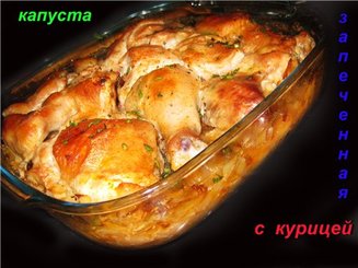 Капуста, запечённая в духовке с курочкой