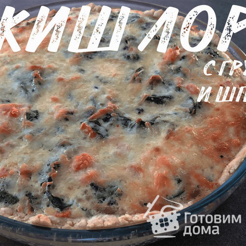 Киш Лорен с говяжьей грудинкой и шпинатом