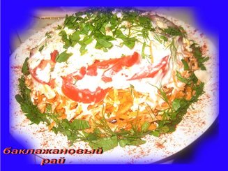 Салат "баклажановый рай"