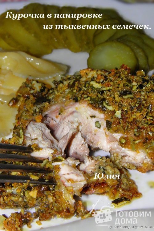 Курочка в панировке из тыквенных семечек