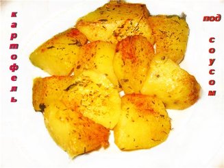 Картофель, запеченный под соусом