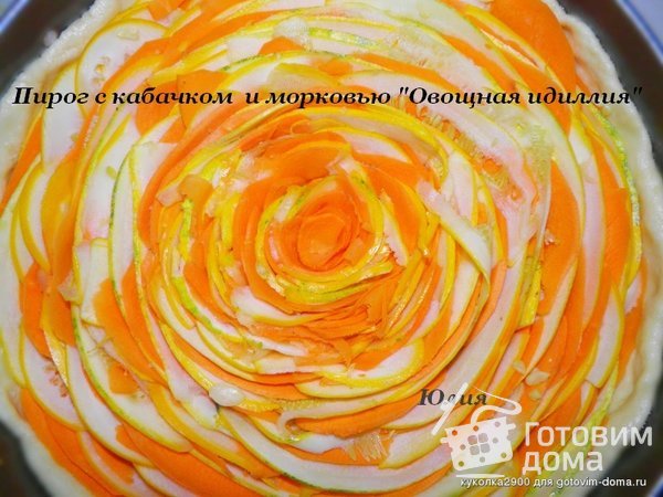 Пирог с кабачком  и морковью &quot;Овощная идиллия&quot; фото к рецепту 7