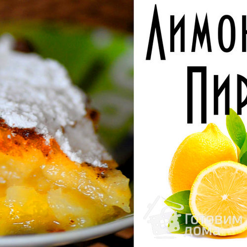 Лимонный пирог на дрожжевом тесте