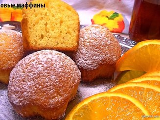 Апельсиновые маффины