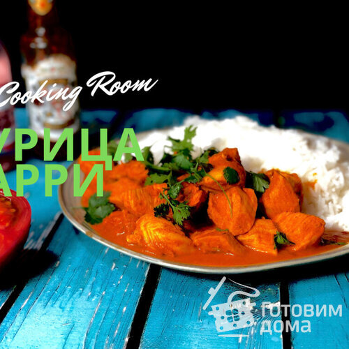 Курица карри рецепт (Курица тикка масала )