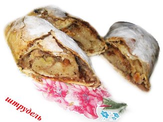"Австрийские штрудели"