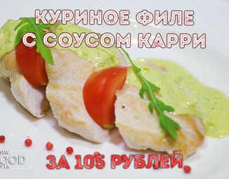 Рецепт курица карри