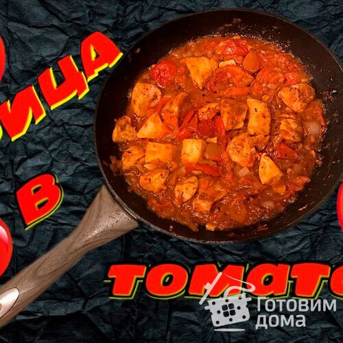 Курица в томате!