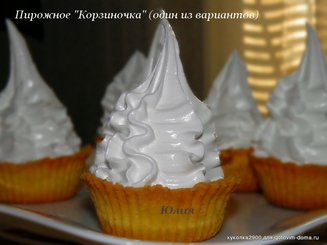 Пирожное "Корзиночка"