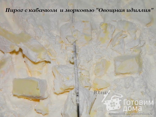 Пирог с кабачком  и морковью &quot;Овощная идиллия&quot; фото к рецепту 2