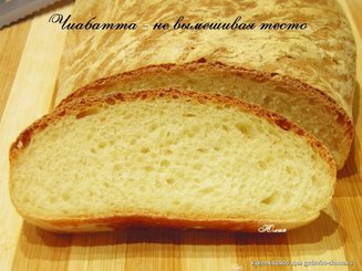 Чиабатта - не вымешивая тесто