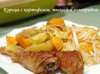 Курица с картофелем, тыквой и виноградом