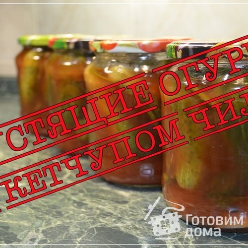 Хрустящие огурцы с кетчупом чили!