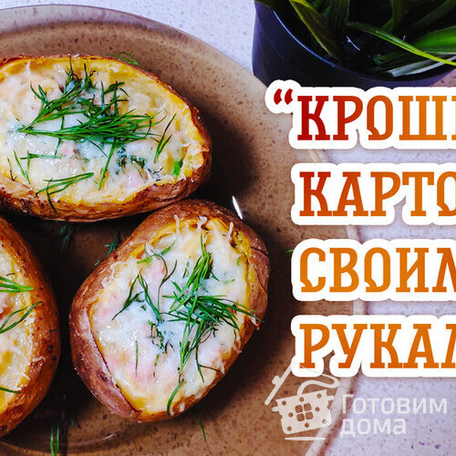 Картошка с начинкой. Яйца, ветчина, сыр
