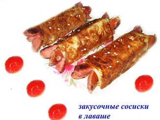 Закусочные сосиски в лаваше