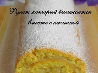 Рулет, который выпекается вместе с начинкой