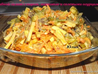 Грибной салат с сыром, морковью и солеными огурцами