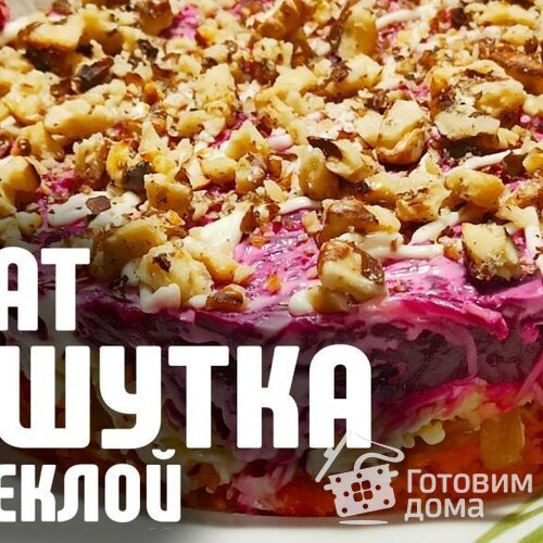 Салат Мишутка из свеклы