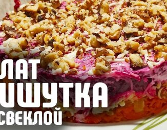 Салат Мишутка из свеклы