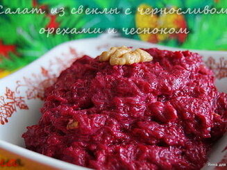Салат из свеклы, чернослива, грецких орехов